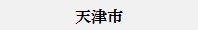天津市